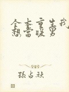 全本重生我真没想当暖男