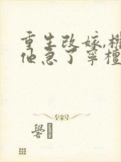 重生改嫁,权臣他急了宁檀宗俭