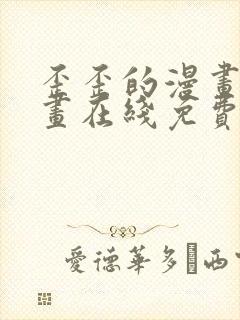 歪歪的漫画 漫画在线免费观看