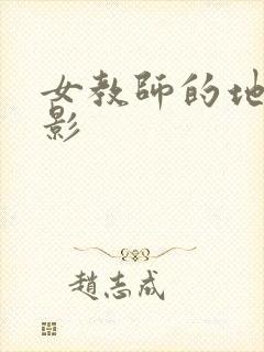 女教师的地狱电影