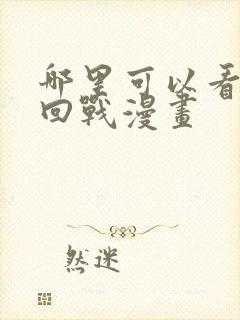 哪里可以看咒术回战漫画