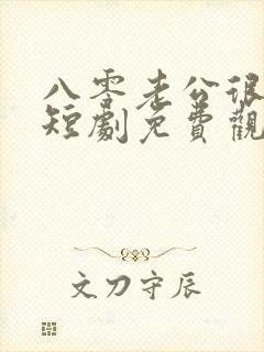 八零老公很纯情短剧免费观看全集