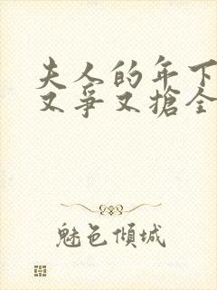 夫人的年下保镖又争又抢全集在线观看