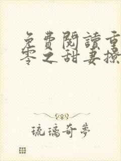 免费阅读重生八零之甜妻撩人