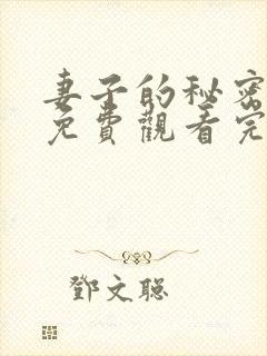 妻子的秘密全集免费观看完整版