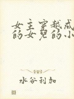 女主穿越成丞相的女儿的小说