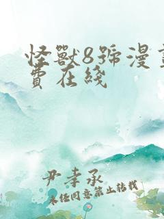 怪兽8号漫画免费在线