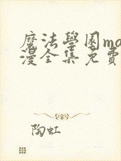 魔法学园ma动漫全集免费观看高清