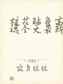 校花贴身高手林逸全文最新章节免费阅读