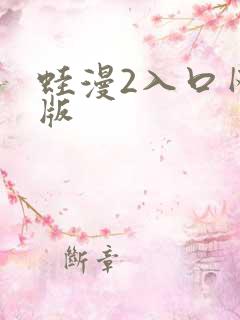 蛙漫2入口网页版