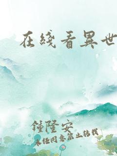 在线看异世邪君