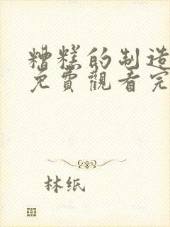 糟糕的制造漫画免费观看完整版