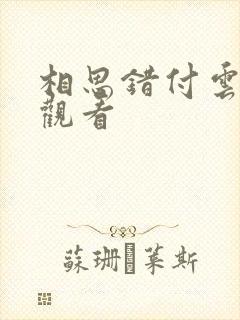 相思错付云与月观看