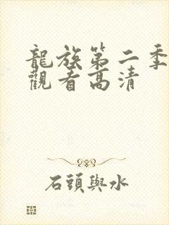 龙族第二季免费观看高清