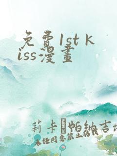 免费1st kiss漫画