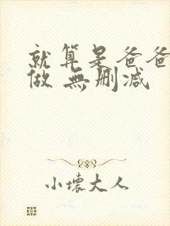 就算是爸爸也想做 无删减