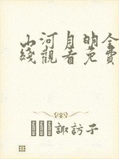 山河月明全集在线观看免费播放