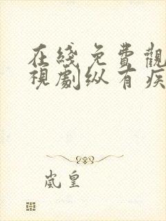 在线免费观看电视剧纵有疾风起