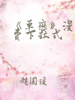 《单恋》漫画免费下拉式