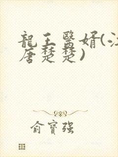 龙王医婿(江辰唐楚楚)