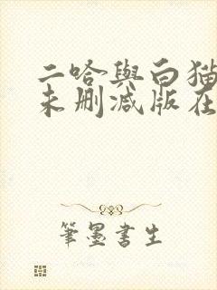 二哈与白猫师尊未删减版在线阅读