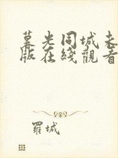 暮光同城未删减版在线观看完整版