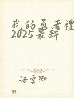 我的勇者礼包码2025最新
