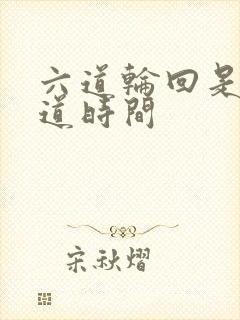 六道轮回是哪六道时间