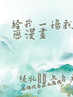 给我一场戏剧之恋漫画