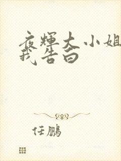 夜辉大小姐想让我告白