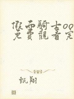 假面骑士ooo免费观看完整版高清