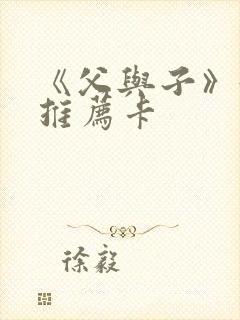 《父与子》好书推荐卡