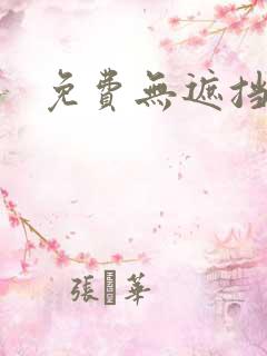 免费无遮挡韩漫