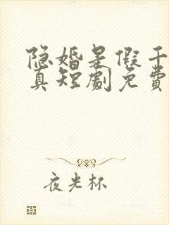 隐婚是假千金是真短剧免费观看