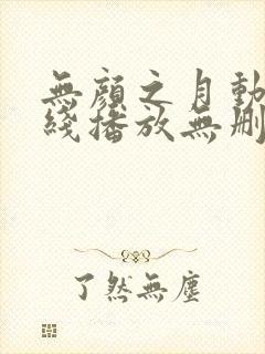 无颜之月动漫在线播放无删减