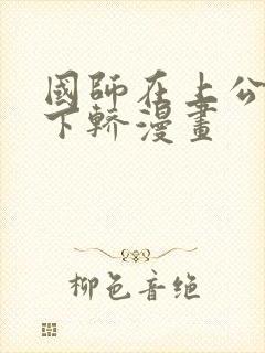 国师在上公主请下轿漫画