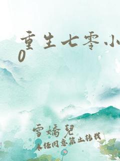 重生七零小辣媳0