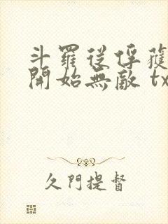 斗罗从俘获女神开始无敌 txt