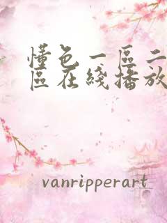 懂色一区二区三区在线播放av