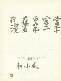 我在皇宫当巨巨漫画第二季