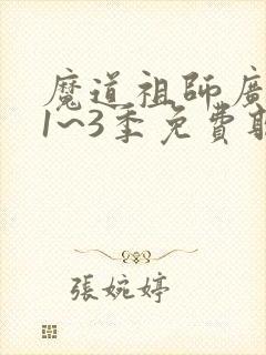 魔道祖师广播剧1~3季免费听