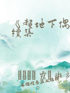 《超地下偶像》续集