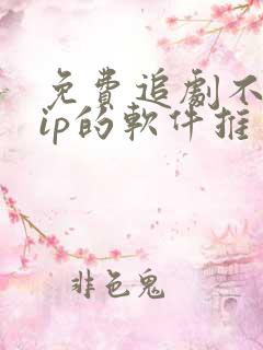 免费追剧不用vip的软件推荐