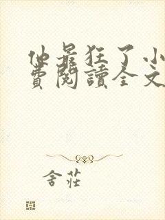 他最狂了小说免费阅读全文