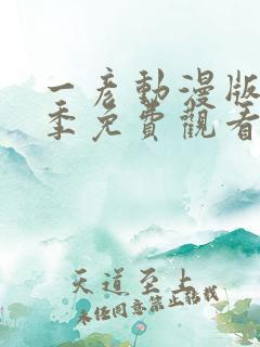 一彦动漫版第一季免费观看