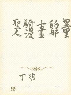 圣骑士的异世恋人漫画哪里免费