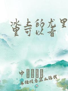 冰上的尤里在哪里可以看