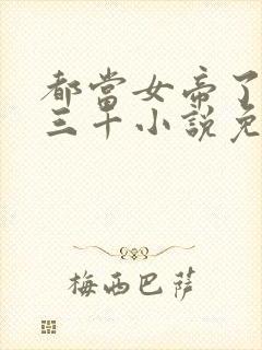 都当女帝了后宫三千小说免费阅读