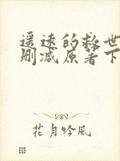 遥远的救世主无删减原著下载