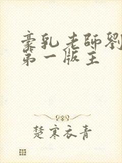 豪乳老师刘艳 第一版主